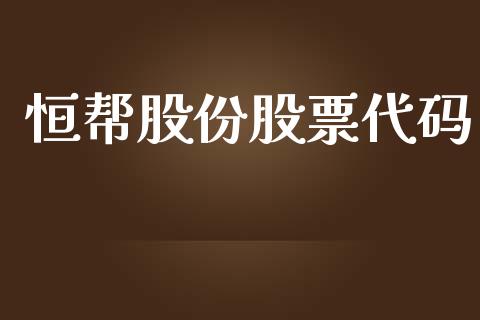 恒帮股份股票代码_https://wap.hpmsj.cn_基金分析_第1张