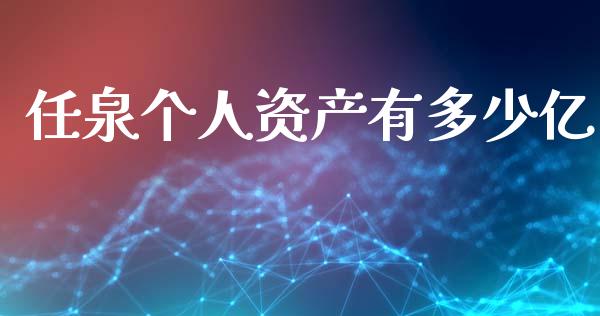 任泉个人资产有多少亿_https://wap.hpmsj.cn_债券投资_第1张