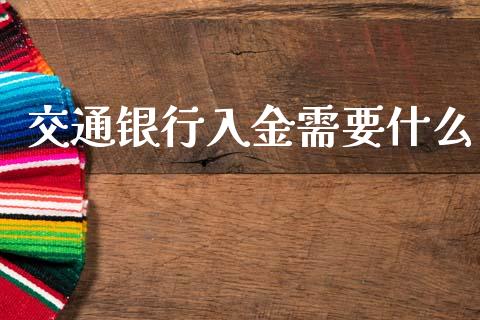 交通银行入金需要什么_https://wap.hpmsj.cn_金融机构_第1张