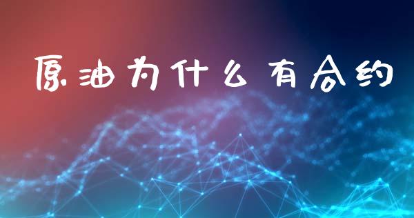 原油为什么有合约_https://wap.hpmsj.cn_债券投资_第1张
