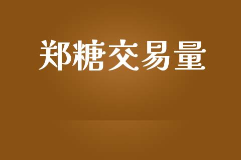 郑糖交易量_https://wap.hpmsj.cn_金融机构_第1张