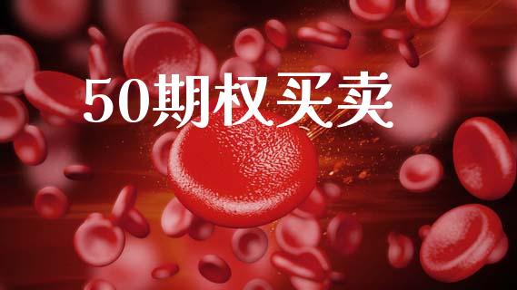 50期权买卖_https://wap.hpmsj.cn_财经时评_第1张