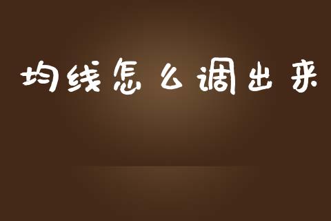 均线怎么调出来_https://wap.hpmsj.cn_外汇汇率_第1张