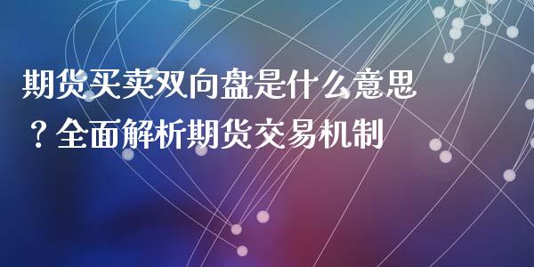 期货买卖双向盘是什么意思？全面解析期货交易机制_https://wap.hpmsj.cn_外汇汇率_第1张