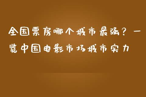 全国票房哪个城市最强？一览中国电影市场城市实力_https://wap.hpmsj.cn_债券投资_第1张