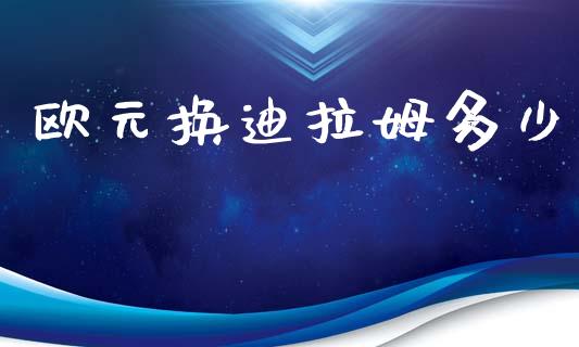 欧元换迪拉姆多少_https://wap.hpmsj.cn_期货交易_第1张