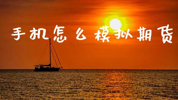 手机怎么模拟期货_https://wap.hpmsj.cn_期货交易_第1张