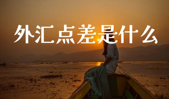 外汇点差是什么_https://wap.hpmsj.cn_金融机构_第1张