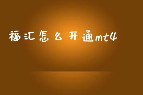 福汇怎么开通mt4_https://wap.hpmsj.cn_基金分析_第1张