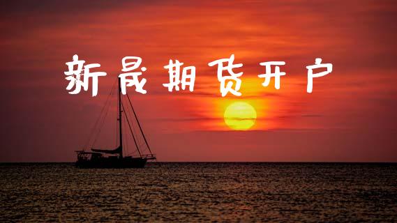 新晟期货开户_https://wap.hpmsj.cn_财经时评_第1张