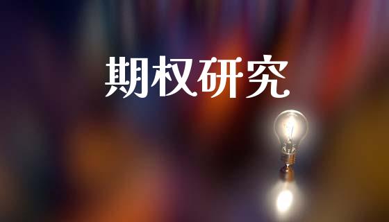 期权研究_https://wap.hpmsj.cn_期货交易_第1张