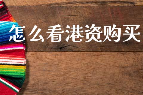 怎么看港资购买_https://wap.hpmsj.cn_基金分析_第1张