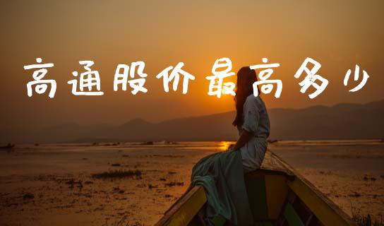 高通股价最高多少_https://wap.hpmsj.cn_外汇汇率_第1张