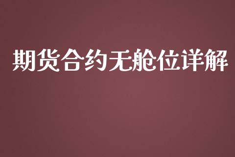 期货合约无舱位详解_https://wap.hpmsj.cn_基金分析_第1张