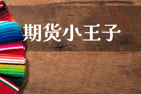 期货小王子_https://wap.hpmsj.cn_金融机构_第1张