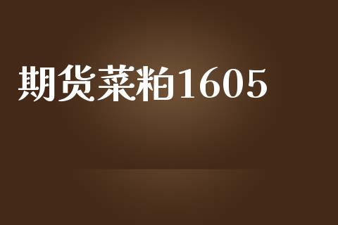期货菜粕1605_https://wap.hpmsj.cn_外汇汇率_第1张
