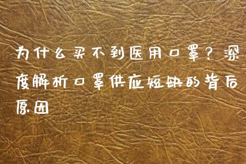 为什么买不到医用口罩？深度解析口罩供应短缺的背后原因_https://wap.hpmsj.cn_财经时评_第1张