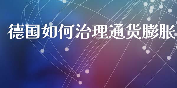 德国如何治理通货膨胀_https://wap.hpmsj.cn_财经时评_第1张
