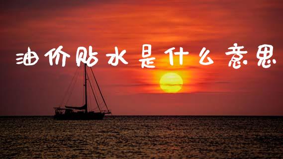 油价贴水是什么意思_https://wap.hpmsj.cn_外汇汇率_第1张