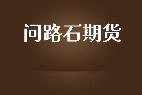 问路石期货_https://wap.hpmsj.cn_外汇汇率_第1张