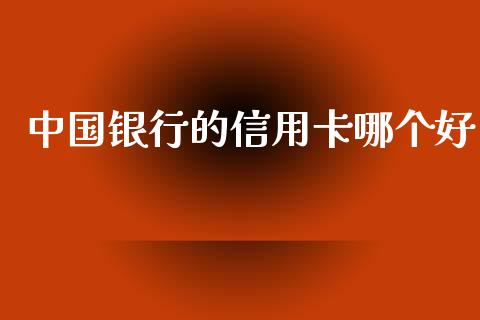 中国银行的信用卡哪个好_https://wap.hpmsj.cn_债券投资_第1张