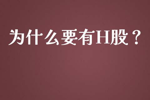 为什么要有H股？_https://wap.hpmsj.cn_基金分析_第1张