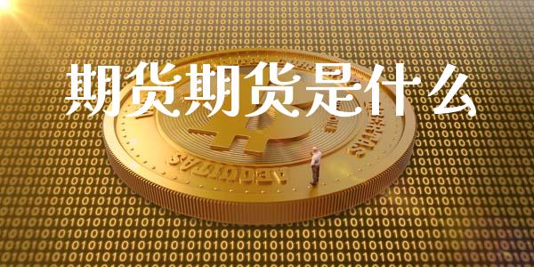 期货期货是什么_https://wap.hpmsj.cn_期货交易_第1张