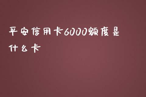 平安信用卡6000额度是什么卡_https://wap.hpmsj.cn_外汇汇率_第1张