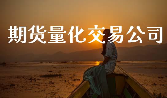 期货量化交易公司_https://wap.hpmsj.cn_债券投资_第1张