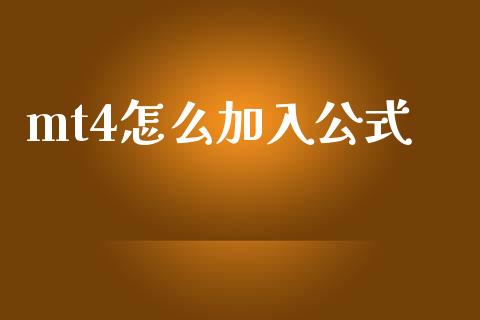 mt4怎么加入公式_https://wap.hpmsj.cn_基金分析_第1张