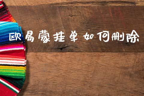 欧易蒙挂单如何删除_https://wap.hpmsj.cn_财经时评_第1张