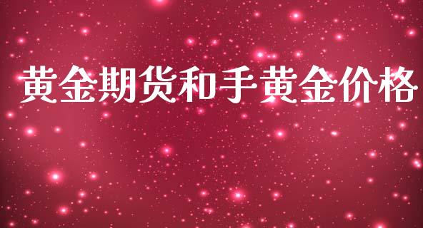 黄金期货和手黄金价格_https://wap.hpmsj.cn_基金分析_第1张