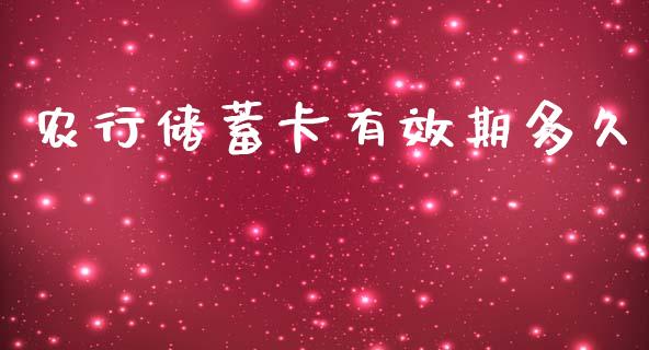农行储蓄卡有效期多久_https://wap.hpmsj.cn_债券投资_第1张