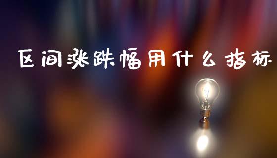 区间涨跌幅用什么指标_https://wap.hpmsj.cn_基金分析_第1张