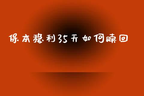 保本稳利35天如何赎回_https://wap.hpmsj.cn_外汇汇率_第1张