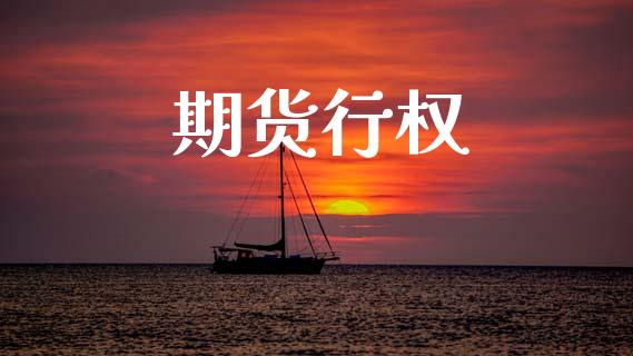 期货行权_https://wap.hpmsj.cn_外汇汇率_第1张