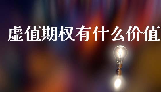 虚值期权有什么价值_https://wap.hpmsj.cn_财经时评_第1张