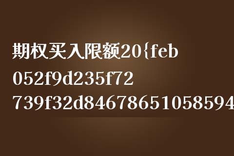 期权买入限额20%_https://wap.hpmsj.cn_金融机构_第1张