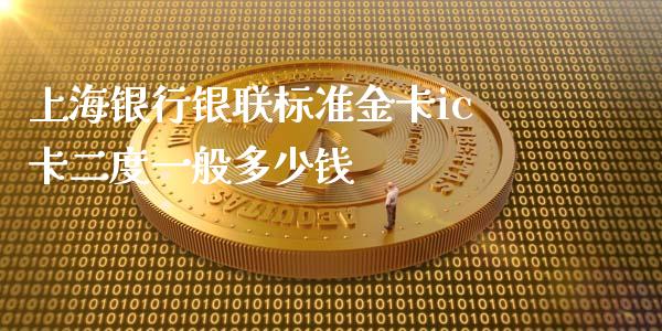 上海银行银联标准金卡ic卡二度一般多少钱_https://wap.hpmsj.cn_基金分析_第1张