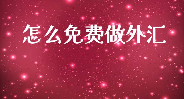 怎么免费做外汇_https://wap.hpmsj.cn_基金分析_第1张