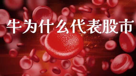 牛为什么代表股市_债券投资_第1张_财经时评_基金分析_期货交易_金融机构_外汇汇率_债券投资 牛为什么代表股市_https://wap.hpmsj.cn_债券投资_第1张