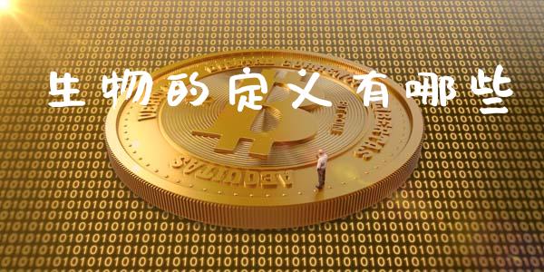 生物的定义有哪些_https://wap.hpmsj.cn_金融机构_第1张