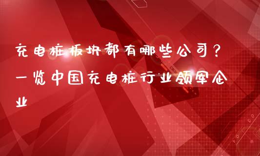 充电桩板块都有哪些公司？一览中国充电桩行业领军企业_https://wap.hpmsj.cn_基金分析_第1张