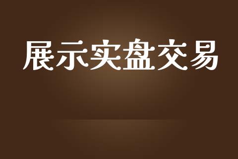 展示实盘交易_https://wap.hpmsj.cn_基金分析_第1张