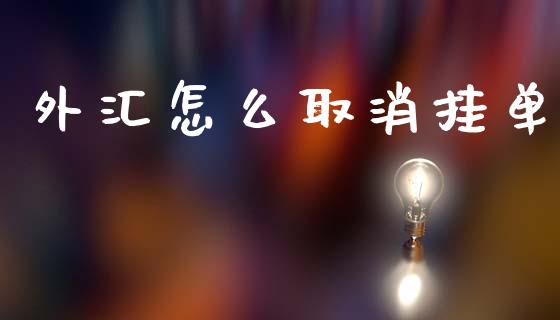 外汇怎么取消挂单_https://wap.hpmsj.cn_债券投资_第1张