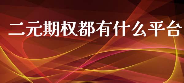 二元期权都有什么平台_https://wap.hpmsj.cn_金融机构_第1张
