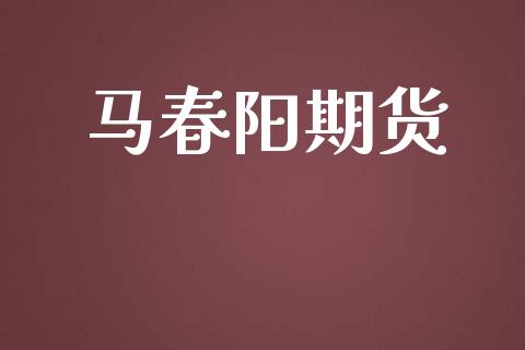 马春阳期货_https://wap.hpmsj.cn_债券投资_第1张