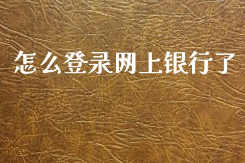 怎么登录网上银行了_https://wap.hpmsj.cn_金融机构_第1张