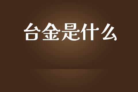 台金是什么_基金分析_第1张_财经时评_基金分析_期货交易_金融机构_外汇汇率_债券投资 台金是什么_https://wap.hpmsj.cn_基金分析_第1张
