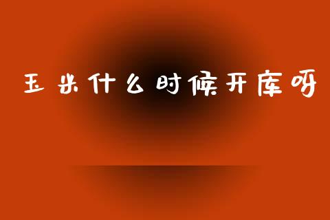 玉米什么时候开库呀_基金分析_第1张_财经时评_基金分析_期货交易_金融机构_外汇汇率_债券投资 玉米什么时候开库呀_https://wap.hpmsj.cn_基金分析_第1张